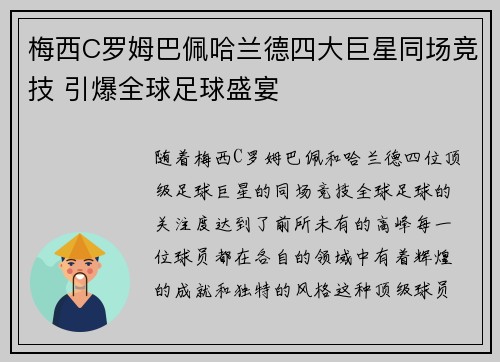 梅西C罗姆巴佩哈兰德四大巨星同场竞技 引爆全球足球盛宴