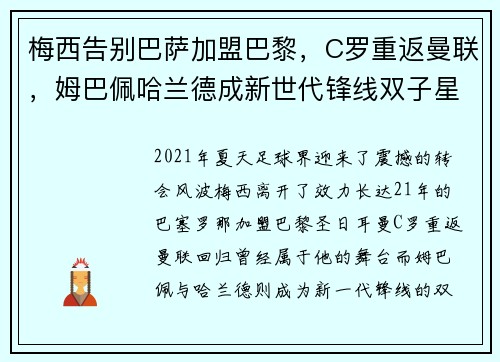 梅西告别巴萨加盟巴黎，C罗重返曼联，姆巴佩哈兰德成新世代锋线双子星