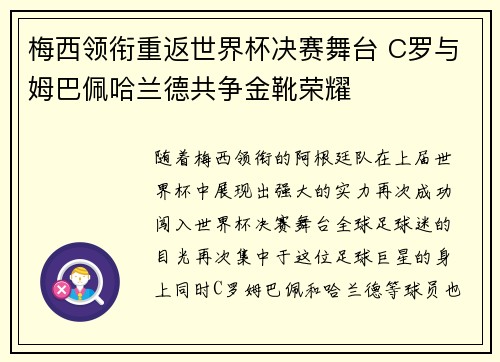 梅西领衔重返世界杯决赛舞台 C罗与姆巴佩哈兰德共争金靴荣耀